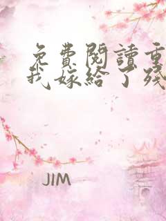 免费阅读重生后我嫁给了残疾大佬