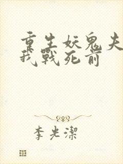 重生妖鬼夫君为我战死前