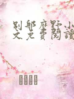 别那么野小说全文免费阅读笔趣阁