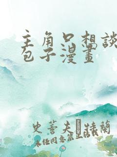 主角只想谈恋爱包子漫画