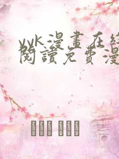 yyk漫画在线阅读免费漫画阅读