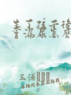 生了孩子后跳绳会漏尿怎么办