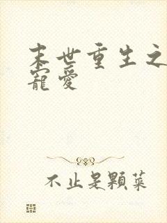 末世重生之绝对宠爱