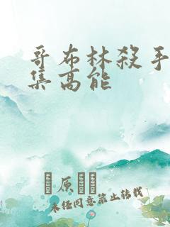 哥布林杀手多少集高能