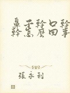 鼻子干口干喉咙干怎么回事