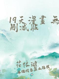 19天漫画 无删减版