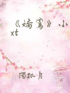 《娇鸾》小说txt