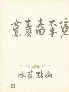 女生夹不住尿是怎么回事儿