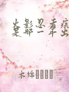 火影忍者疾风传是哪一年出的