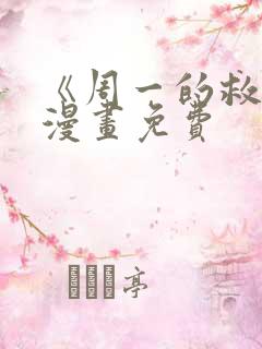 《周一的救星》漫画免费