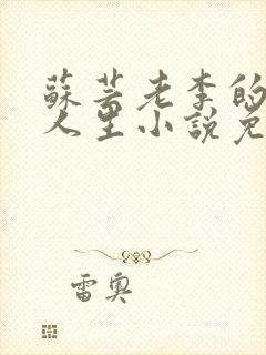 苏芸老李的风流人生小说免费阅读