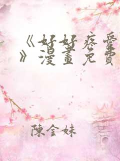 《好好疼爱里面》漫画免费阅读