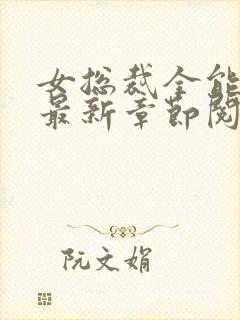 女总裁全能兵王最新章节阅读