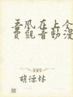 吾凰在上全集免费观看动漫82集