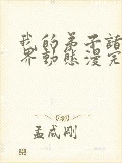 我的弟子诸天万界动态漫完整