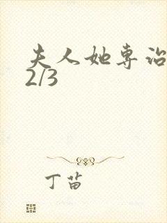 夫人她专治不服2/3