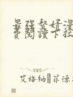 最强赘婿漫画免费阅读下拉式