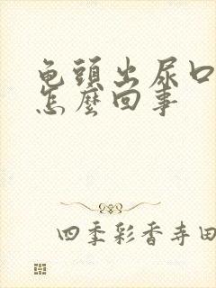 龟头出尿口痒是怎么回事