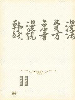 韩漫免费漫画在线观看方法推荐