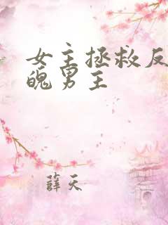 女主拯救反派落魄男主