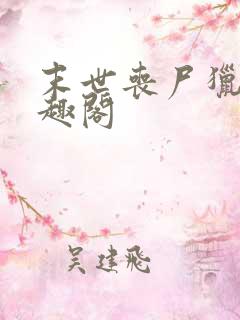 末世丧尸猎人笔趣阁