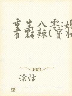 重生八零:媳妇有点辣(宝妆成)