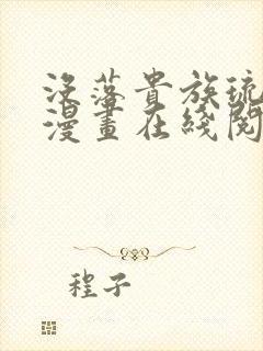 没落贵族琉璃川漫画在线阅读