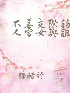 不善交际的未亡人雪女与诅咒戒指2