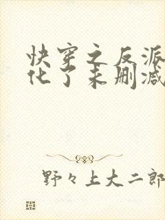 快穿之反派又黑化了未删减完整版