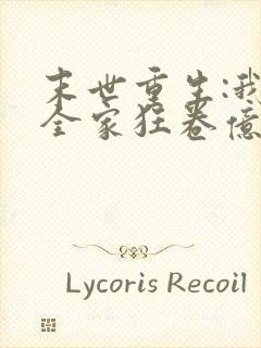 末世重生:我带全家狂卷亿万物资