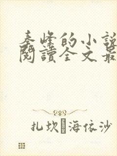 秦峰的小说免费阅读全文最新章节