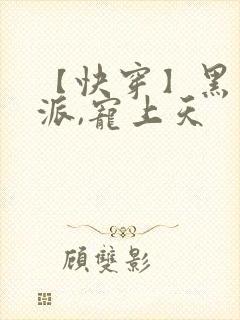 【快穿】黑化反派,宠上天