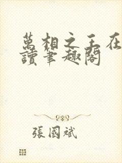 万相之王在线阅读笔趣阁