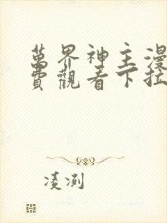 万界神主漫画免费观看下拉式