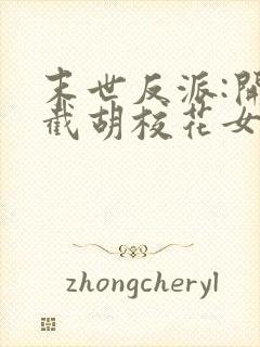 末世反派:开局截胡校花女主'