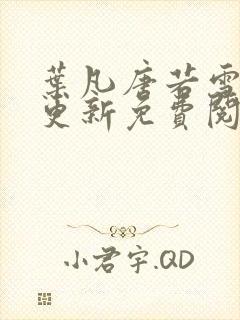 叶凡唐若雪最新更新免费阅读