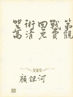 咒术回战第一季高清免费观看