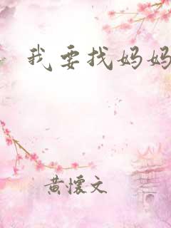 我要找妈妈韩漫