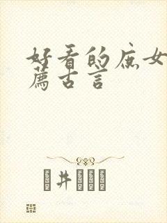 好看的庶女文推荐古言