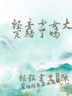 轻音少女大学篇完结了吗