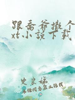 跟乔爷撒个娇txt小说下载