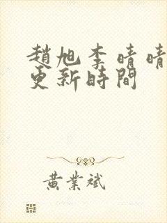 赵旭李晴晴小说更新时间