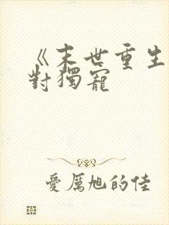 《末世重生之绝对独宠