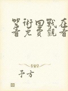 咒术回战在线观看免费观看剧场版