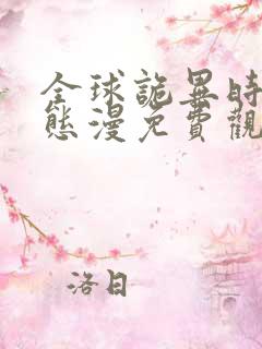 全球诡异时代动态漫免费观看完整版