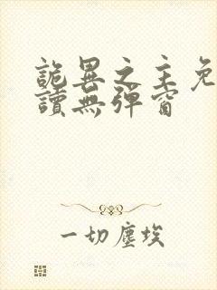 诡异之主免费阅读无弹窗