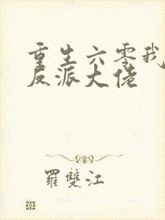 重生六零我成了反派大佬