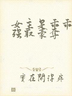 女主是乖乖女被强取豪夺