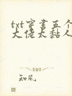 txt穿书五个大佬太黏人