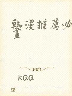 韩漫推荐必看漫画